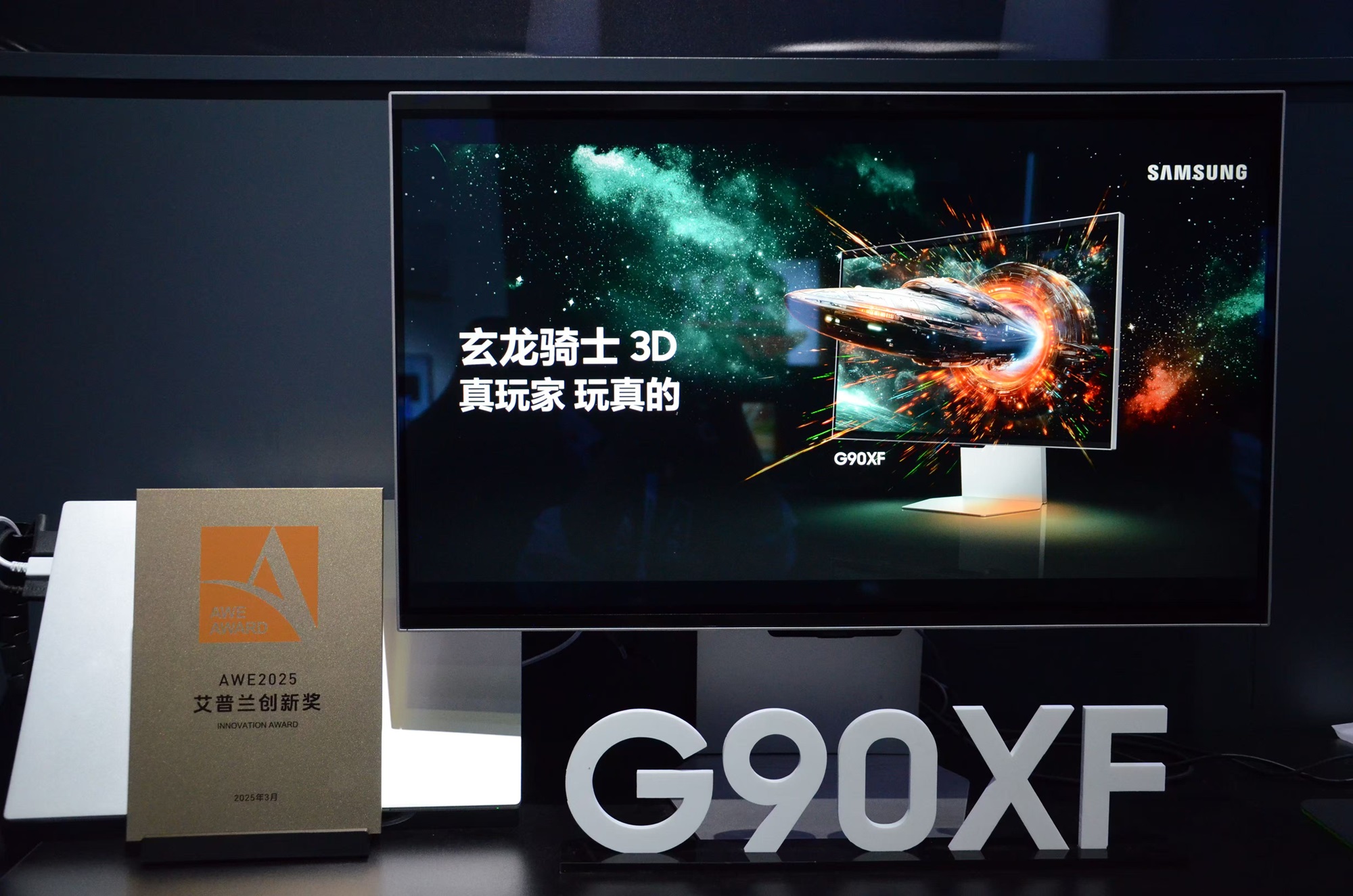三星G90XF荣膺2025AWE艾普兰创新奖 裸眼3D技术引领电竞视觉革命(图1)