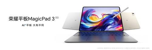 荣耀平板MagicPad 3发布AI体验大有不同！
