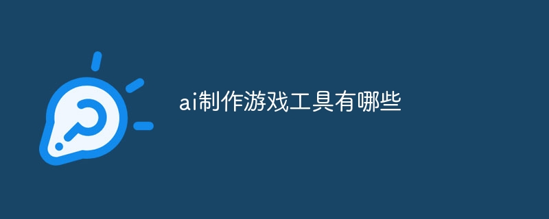 ai制作游戏工具有哪些(图1)