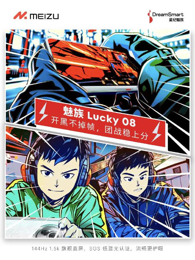 魅族Lucky08：打造极致电竞体验引领屏幕技术新潮流(图1)