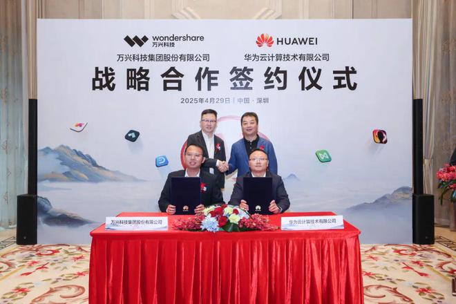 万兴科技、华为云战略合作签约将推进 AI 大模型技术和应用创新(图1)