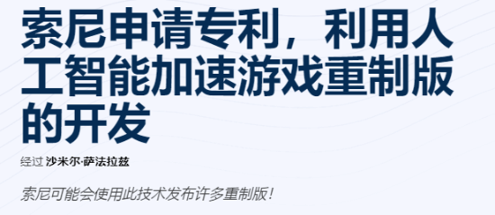 索尼专利曝光：AI辅助游戏重制 经典复刻或将提速！(图2)