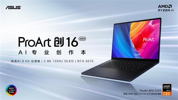 首款RTX 50系创作本ProArt 创16 2025今日开售 定义高效AI创作(图1)