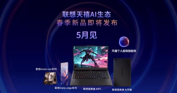 联想天禧AI生态将迎重大升级：你的第二大脑上线(图1)