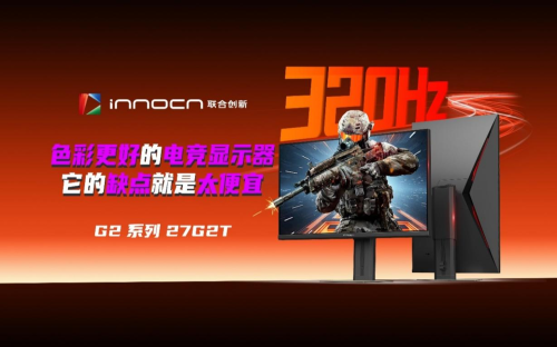 618电竞装备首选：联合创新27G2T以硬核配置开启千元高端时代(图1)