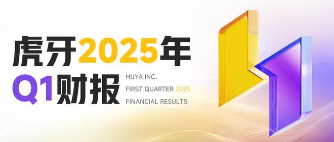九游app：V观财报｜虎牙公司游戏服务布局稳健 技术赋能驱动增长(图1)