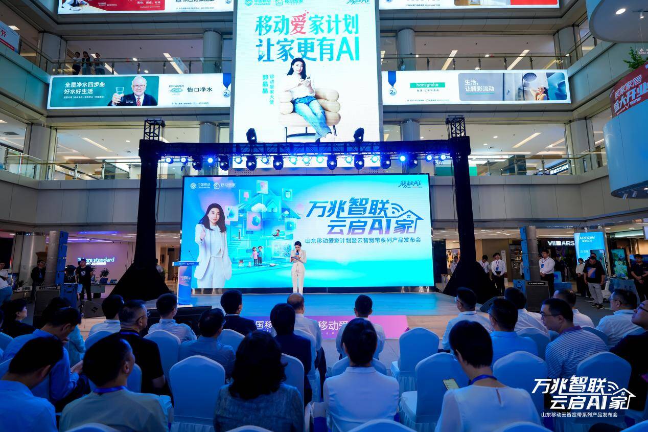 万兆智联 云启AI家 山东移动爱家计划暨云智系列产品发布会成功举办(图1)