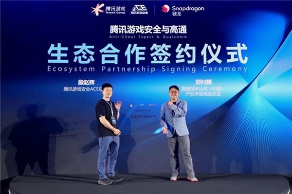 腾讯游戏安全与高通合作构建PC端游安全新格局(图1)
