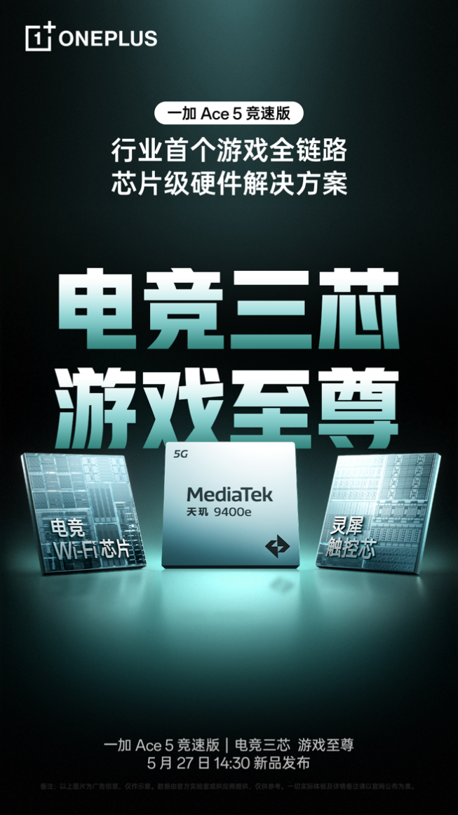 一加 Ace 5 竞速版搭载「电竞三芯」 游戏体验超越同档所有手机(图1)