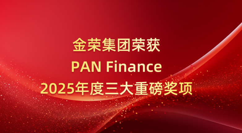 技术创新+人工智能双驱动！金荣集团摘得PAN Finance三大重磅奖项(图1)