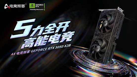 高能电竞 颠覆视觉 电竞叛客RTX 5050 X2B带来出色性能体验(图1)