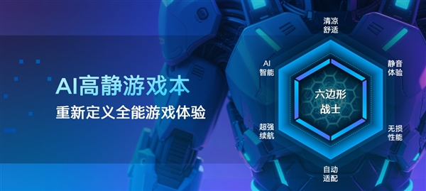 定义新赛道 打造新标杆 英特尔发布电脑游戏本新概念——AI高静游戏本(图2)
