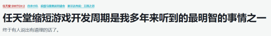 任天堂提倡“缩短游戏开发周期” IGN：人间清醒！(图2)