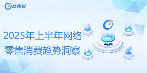 九游app：2025上半年网络零售市场五大关键词：带电品类高增、代际需求细分、M型消费、AI驱动新质供给、新业态点燃新消费场景(图1)