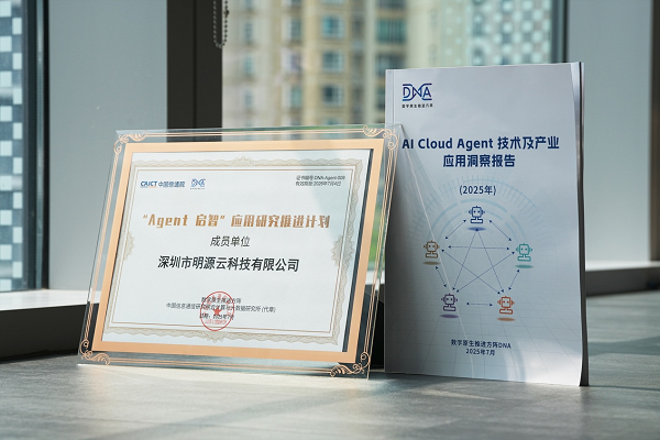 2025全球数字经济大会明源云ai技术载誉而归(图1)