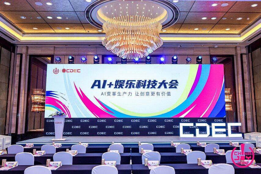 “AI变革生产力让创意更有价值”——2025 AI+娱乐科技大会圆满召开