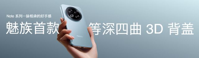 九游app：星纪魅族新品发布会 国民严选魅族 Note 16 系列 AI 手机战神归来(图12)