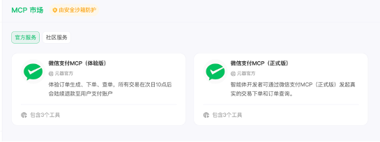 九游娱乐：腾讯元器接入微信支付MCP让智能体拥有支付能力(图1)