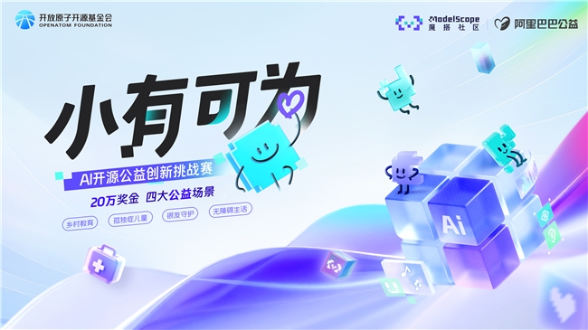 九游app：魔搭社区举办首届AI开源公益赛事奖金总额达20万人民币(图1)