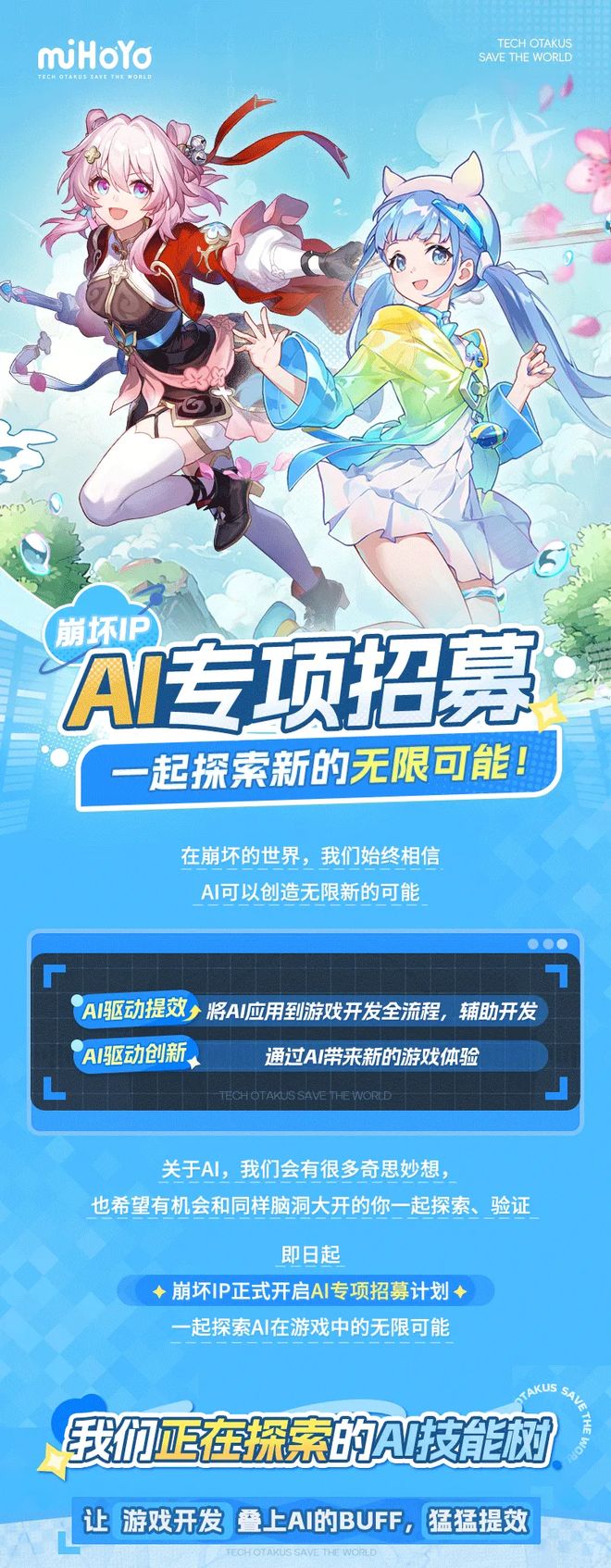 九游app：米哈游发布AI专项招聘计划：崩坏IP已有大量实践(图1)