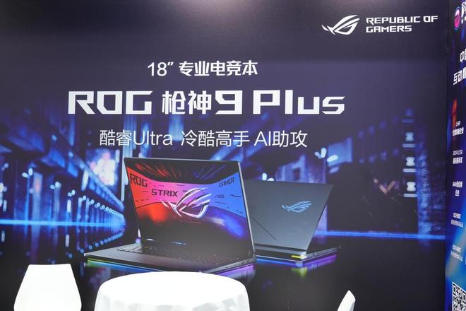 华硕亮相工博会ROG枪神9 PLUS重塑专业电竞本标杆(图2)