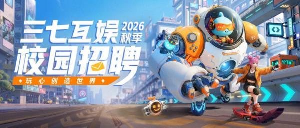 三七互娱创始人带队校招 诚邀新生代人才共拓全球版图(图5)