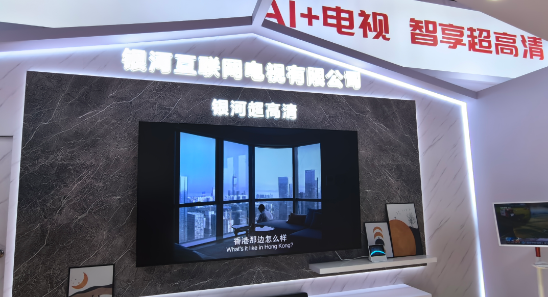 “AI+电视智享超高清” 银河互联网电视亮相2025中国移动合作伙伴大会(图2)