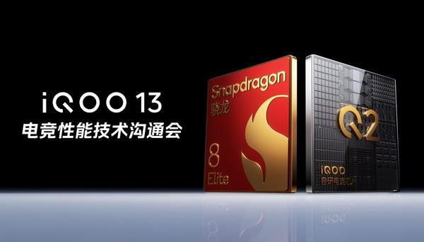 九游app：iQOO 13展示最新电竞性能技术：自研电竞芯片Q2+2K Q10珠峰屏(图1)