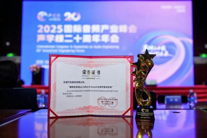 魏牌全新蓝山Coffee AI Sound音响系统获2025声学楼汽车音频技术大奖！(图1)