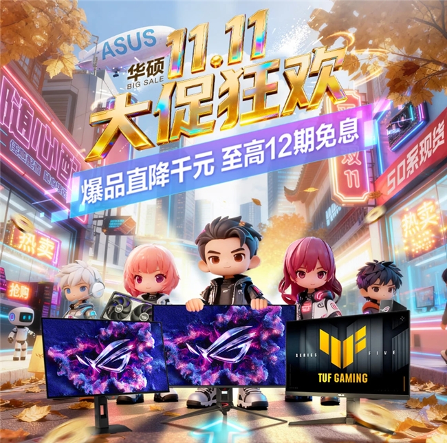 华硕电竞显示器双11钜惠来袭高性价比畅玩火爆热游！(图1)