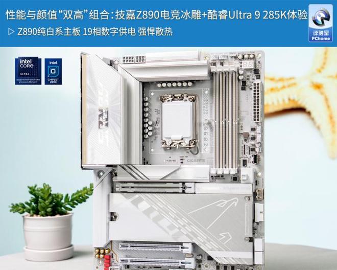 性能与颜值双高组合：技嘉Z890电竞冰雕+酷睿Ultra 9 285K体验(图1)