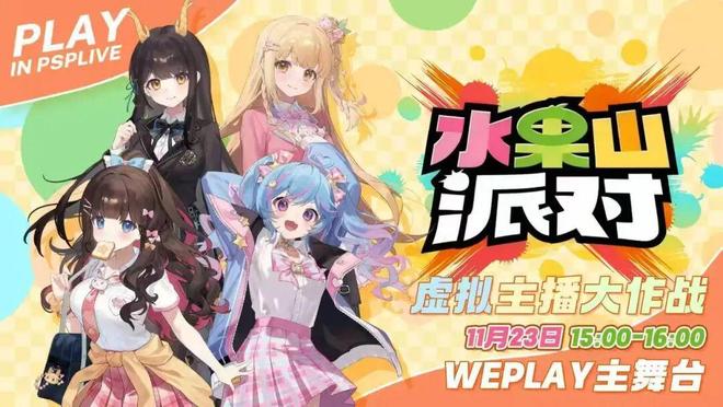 DAY1今晚补票！WePlay  ZFX 2025舞台节目完整介绍、嘉宾公开！(图11)