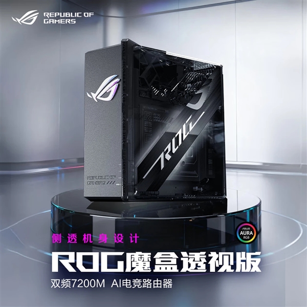 ROG魔盒透视版AI电竞路由器正式发售 侧透美学设计吸睛(图1)