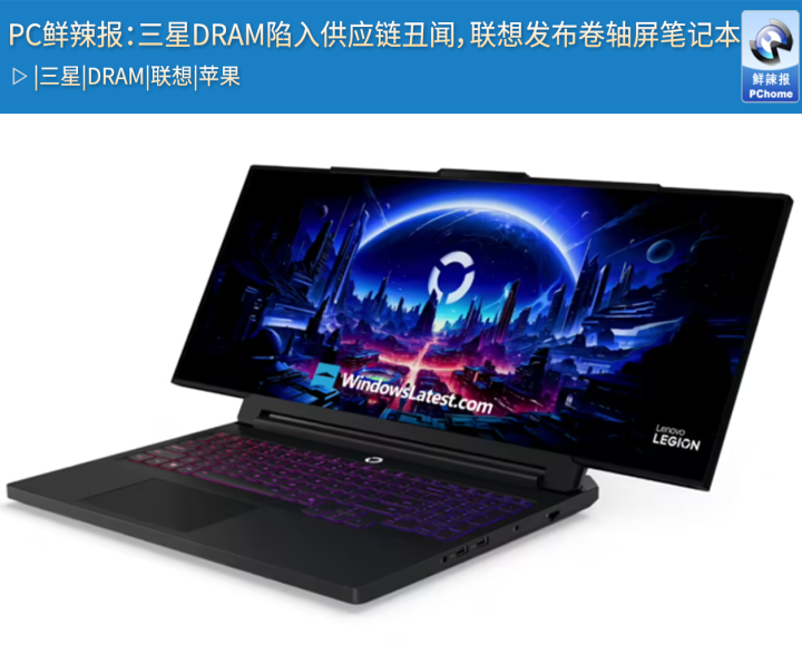 九游app：PC鲜辣报：三星DRAM陷入供应链丑闻联想发布卷轴屏笔记本