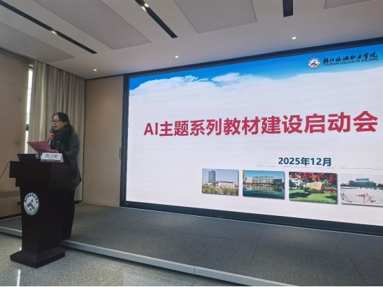 AI主题系列教材建设启动会在杭召开(图1)