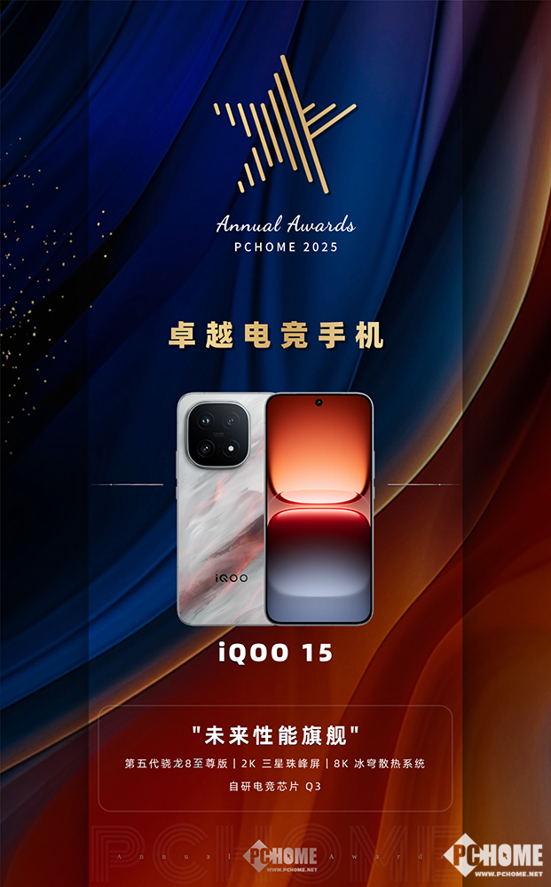 九游娱乐：iQOO 15获得PChome2025卓越电竞手机奖项(图1)