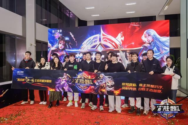 “芯”生代电竞力量巅峰对决！张江首届“芯战杯”王者荣耀争霸赛落幕(图1)