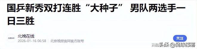 九游app：爆冷！20岁新星三胜四冠对张本智和胜率百分百(图40)