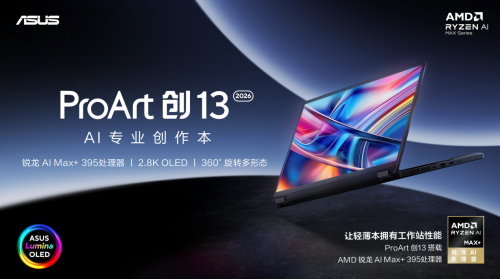 多形态全能创作利器华硕ProArt 创13 2026打破场景与效率边界(图1)