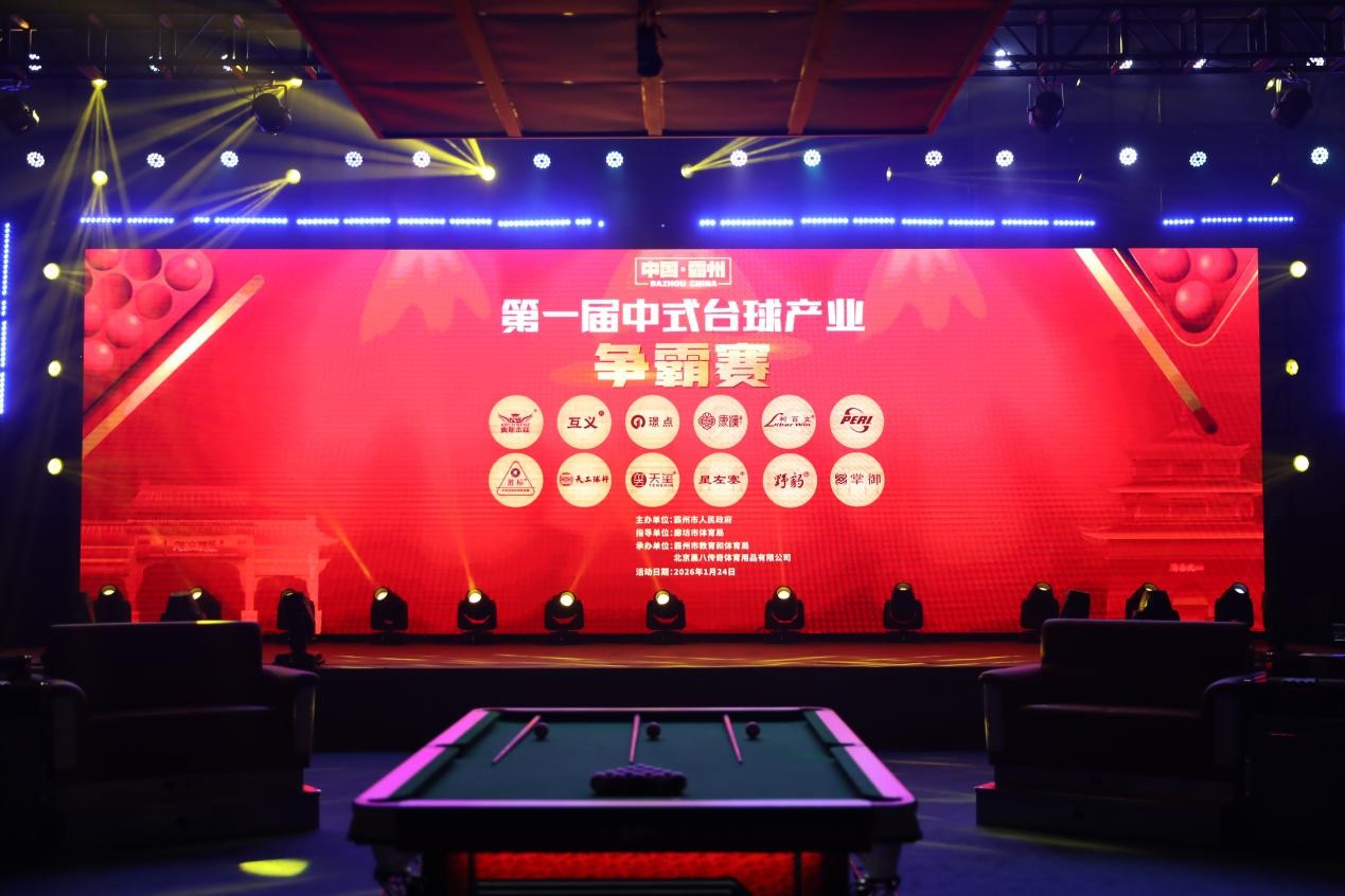 九游娱乐：草根与职业同台中国霸州首届中式台球产业争霸赛燃情开打(图2)