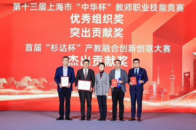 第十三届上海市“中华杯”教师职业技能竞赛暨首届“杉达杯”产教融合创新创意大赛颁奖大会举行(图3)