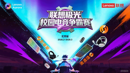 高校电竞玩家集结!联想极光校园争霸赛邀你参战!(图1)