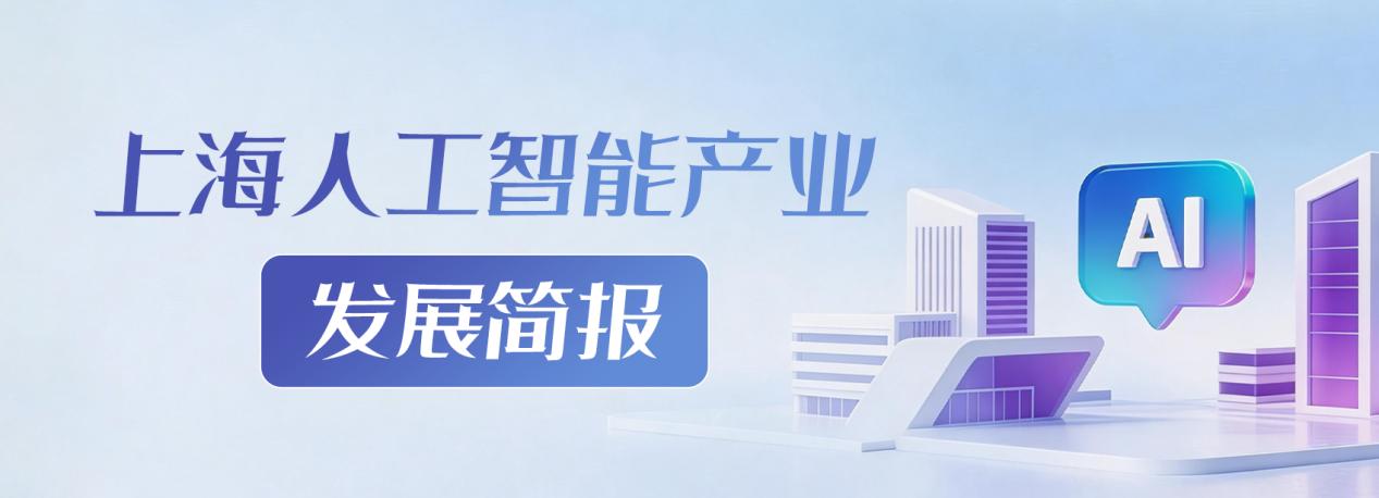 上海人工智能产业发展简报（2026年3月刊）(图1)