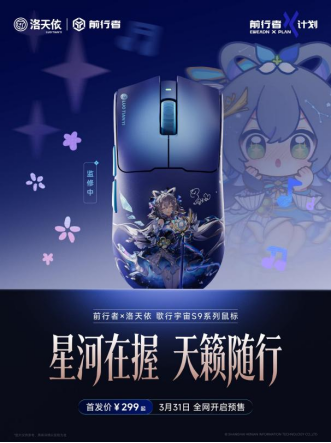 硬核电竞遇见虚拟歌姬前行者S9联名之作测评(图1)