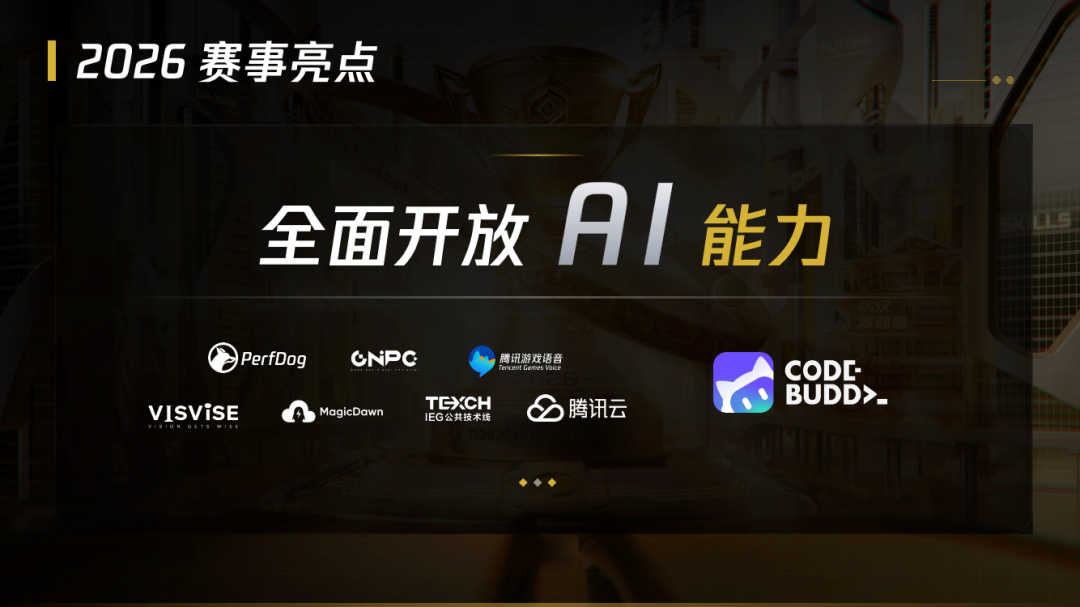 2026腾讯游戏创作大赛启幕：连接全球开发者 共拓AI游戏新舞台(图3)