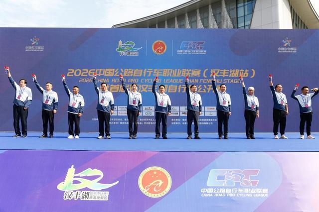 九游娱乐：2026中国公路自行车职业联赛暨首届环汉丰湖自行车公开赛鸣枪开赛(图2)