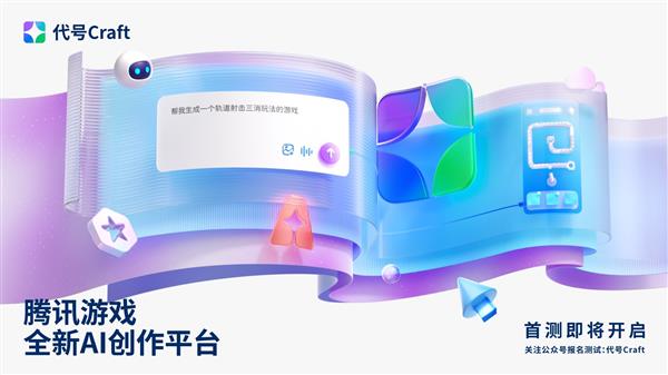 九游app：腾讯游戏发布“代号Craft”：与AI对话就能做游戏(图1)