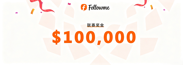 Followme交易联赛2026第18季报名火热全球超2500个实盘账户同台竞技中！(图1)