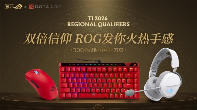 九游app：ROG玩家国度成为Dota2国际邀请赛中国区预选赛官方外设合作伙伴(图1)