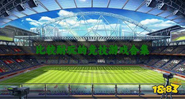 有没有耐玩的竞技游戏？2026比较耐玩的竞技游戏合集(图1)